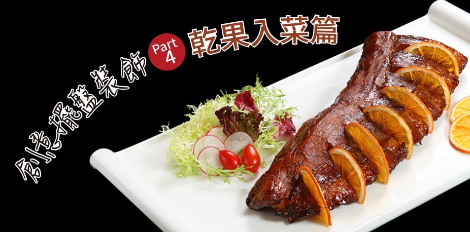 創意擺盤裝飾Part 4：乾果入菜篇